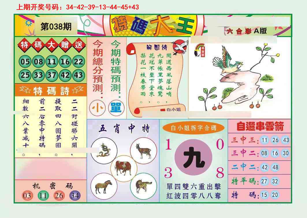 038期特码大王A[图]