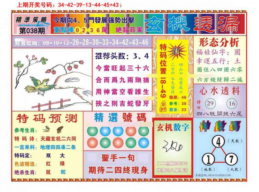 038期玄机透漏[图]
