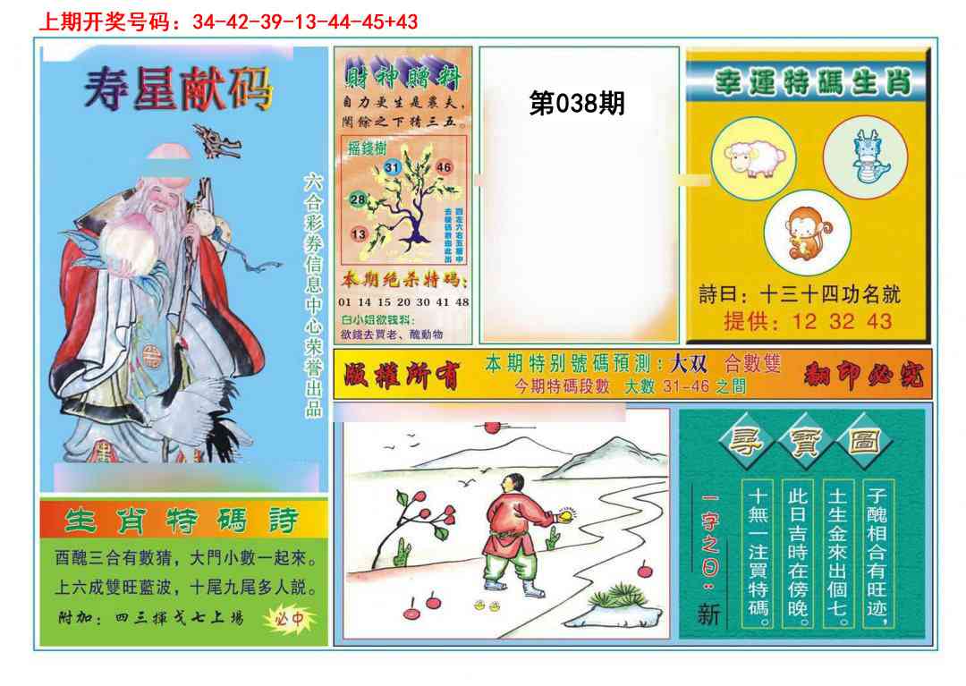 038期寿星献码[图]