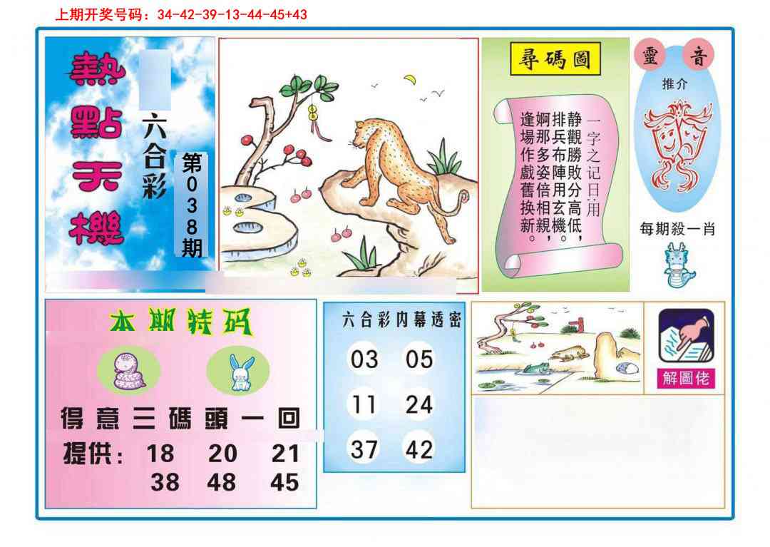 038期热点天机[图]