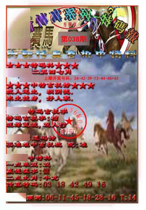 038期马会传真-特码报[图]