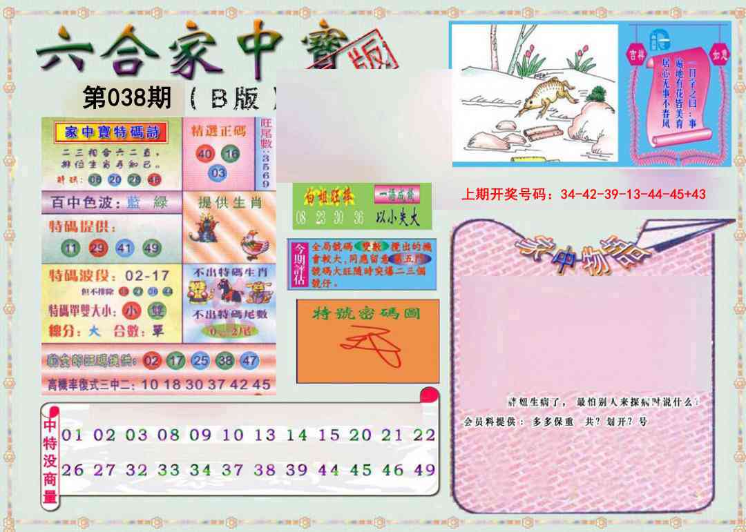 038期六合家中宝B[图]