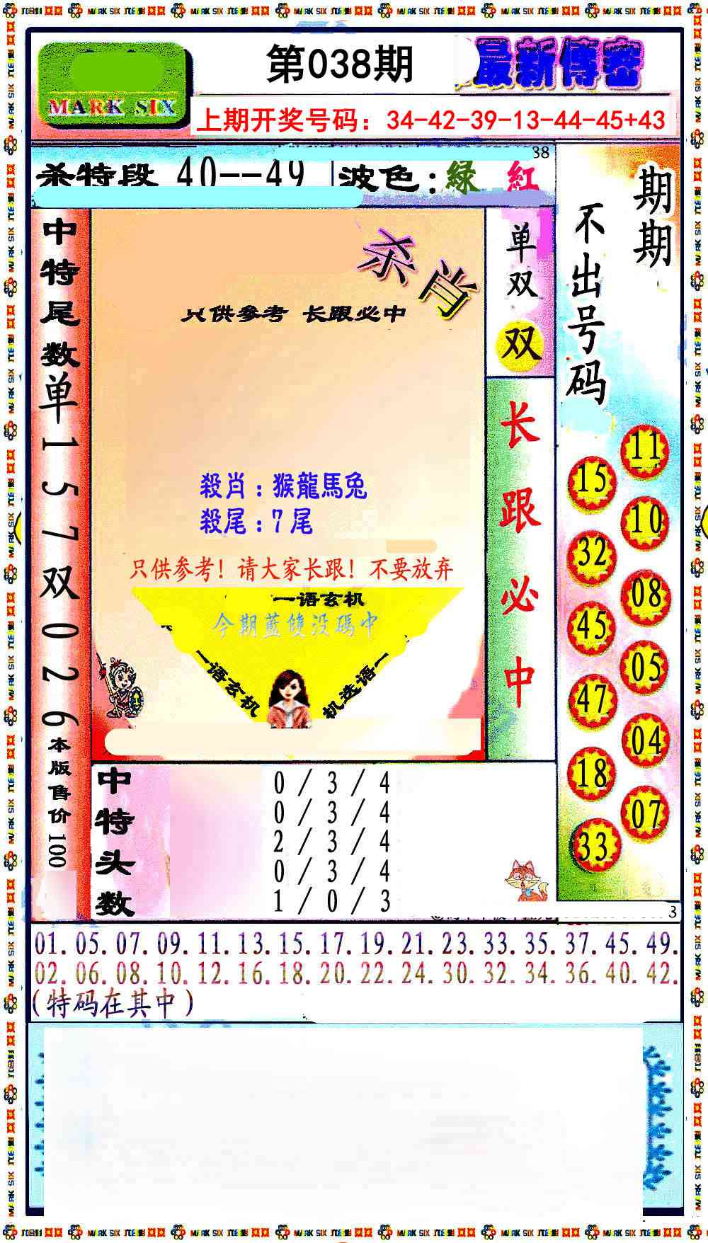 038期最新传密绝杀6肖[图]