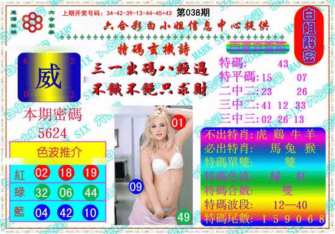 038期白姐解密《另版》[图]