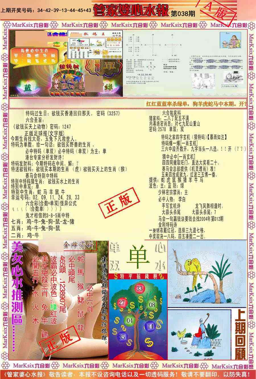 038期管家婆心水报A[图]