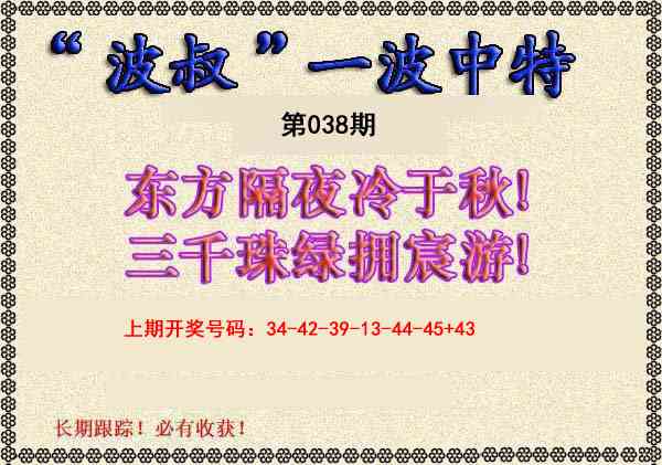 038期波叔一波中特[图]