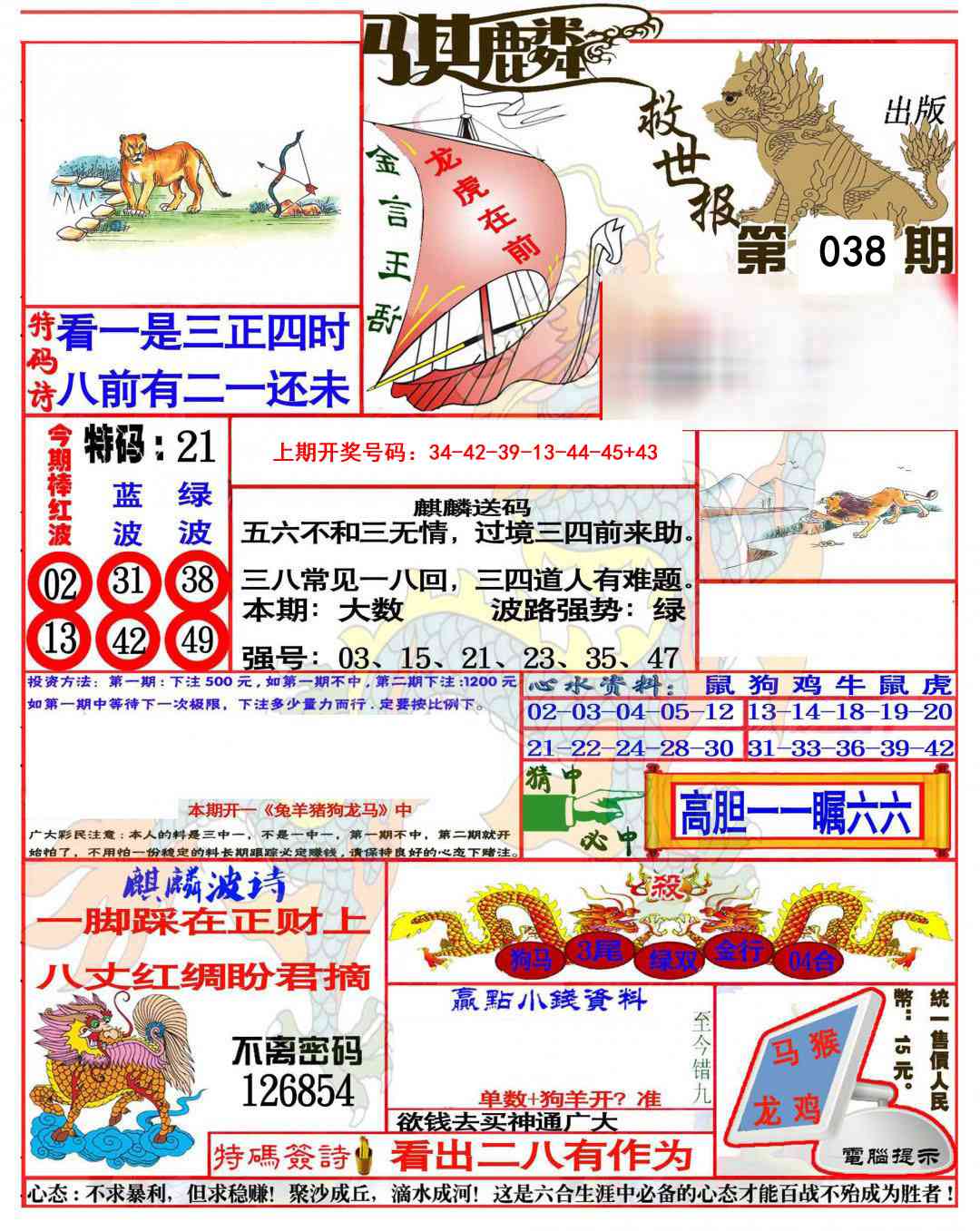 038期麒麟救世报(准)[图]