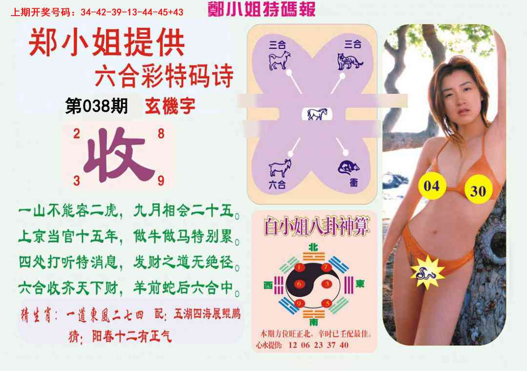 038期郑小姐特码报B[图]