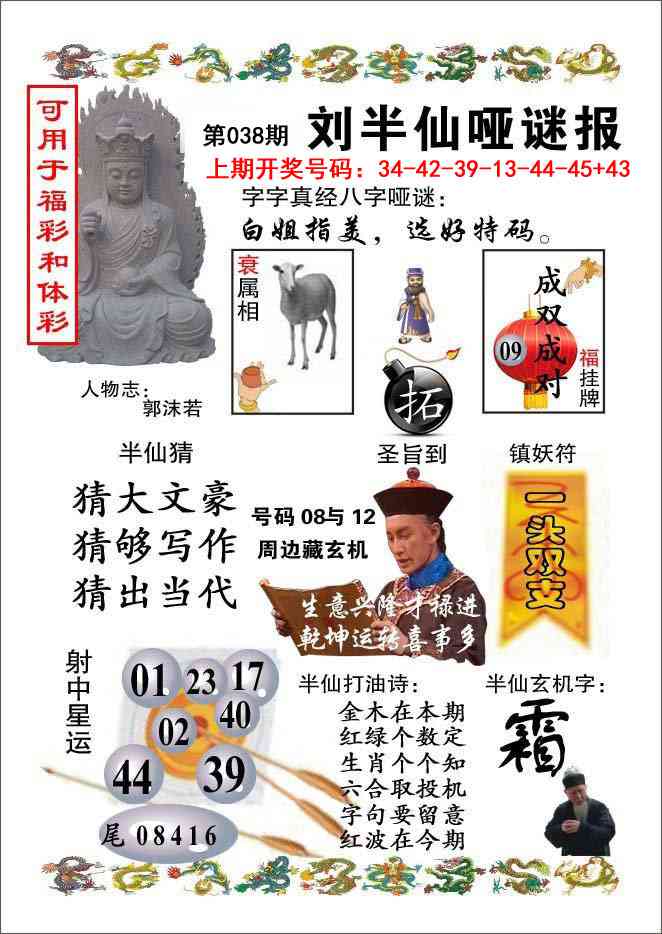 038期刘半仙哑谜报[图]