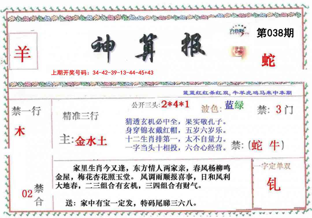 038期神算報[图]
