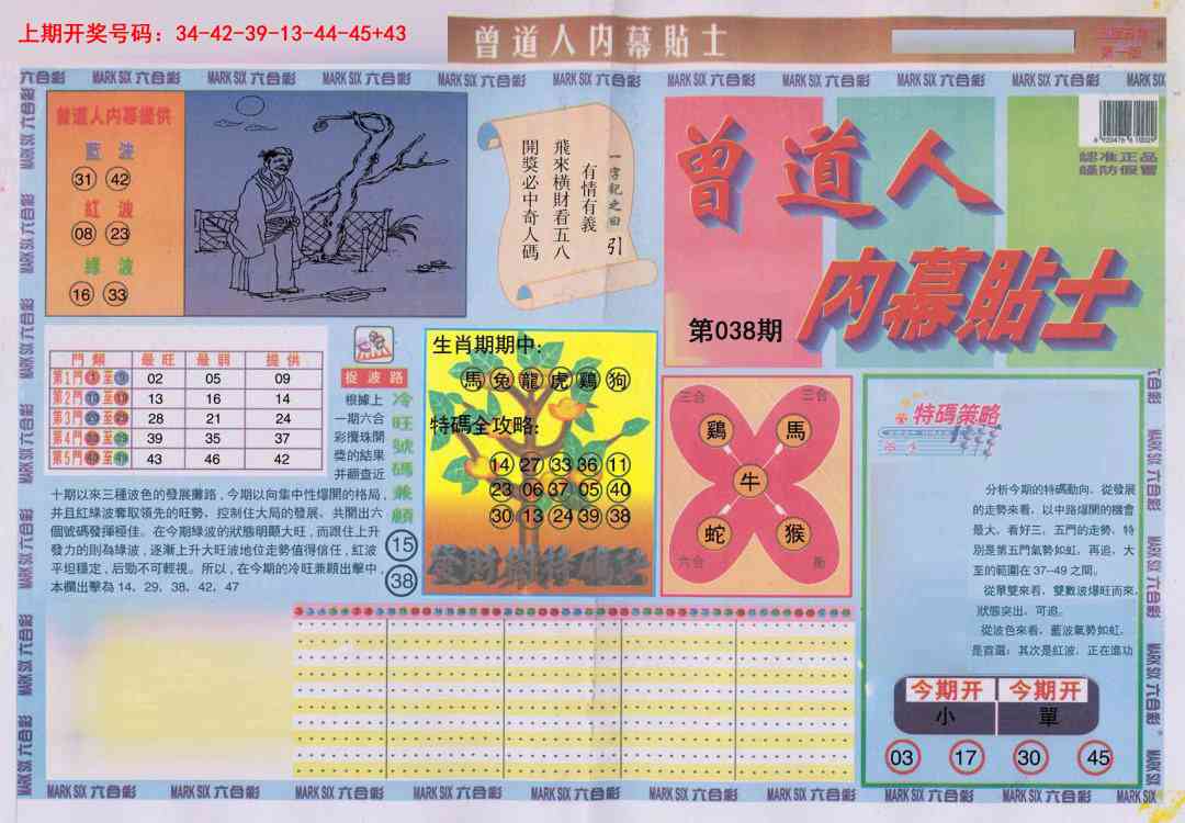 038期曾道人内幕贴士A[图]