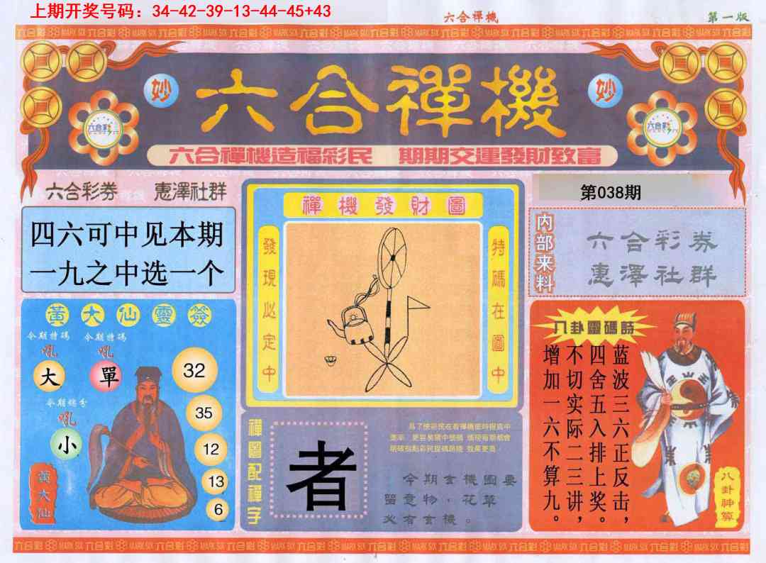 038期六合禅机A[图]