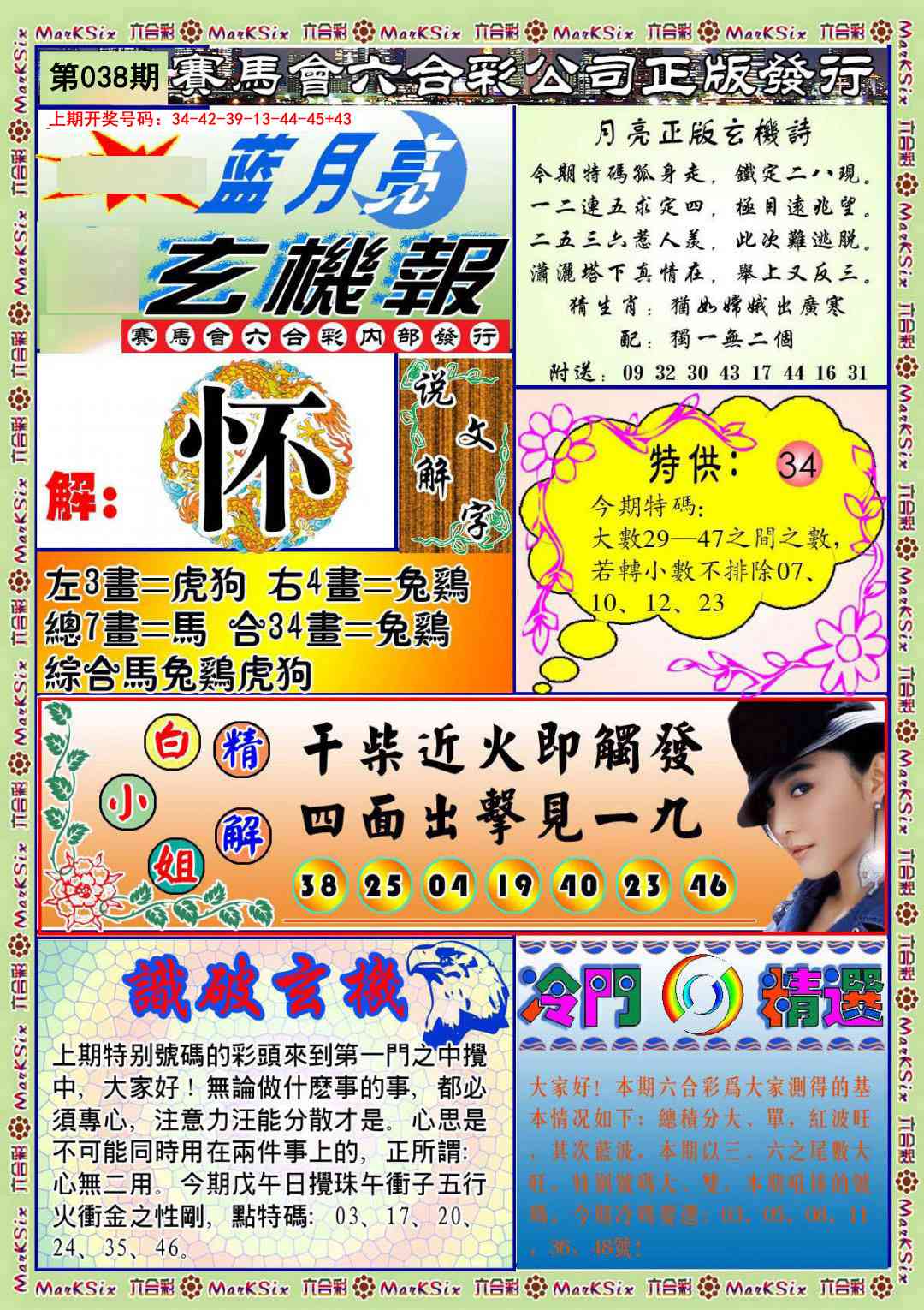 038期蓝月亮玄机报[图]