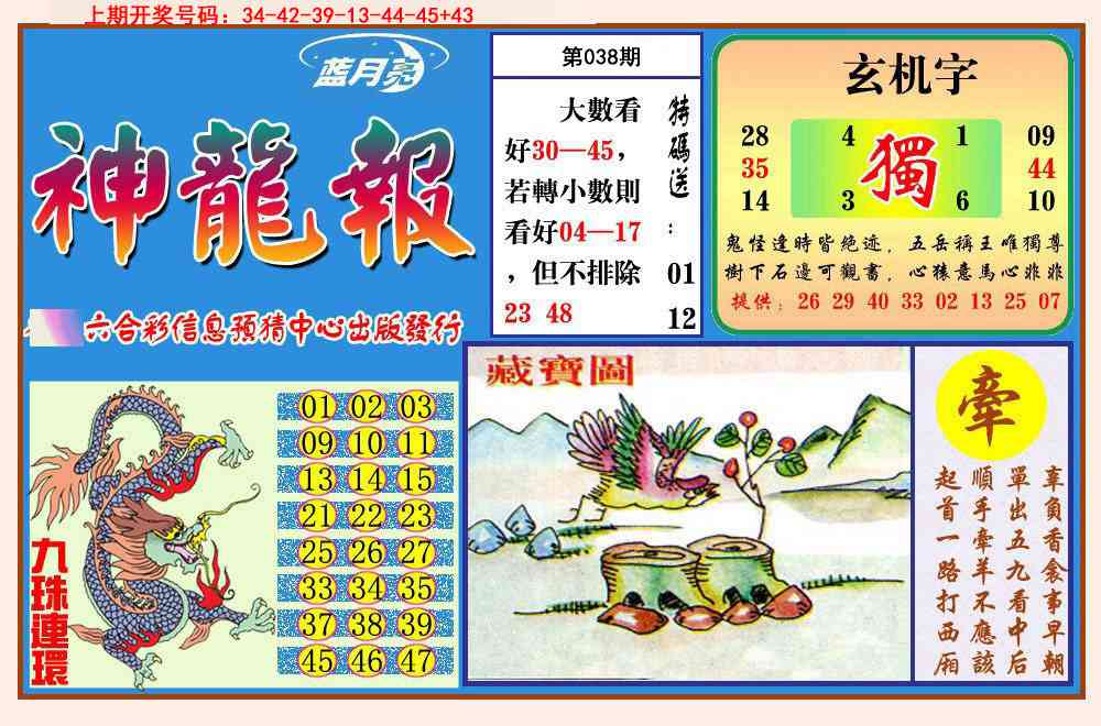 038期神龙报[图]