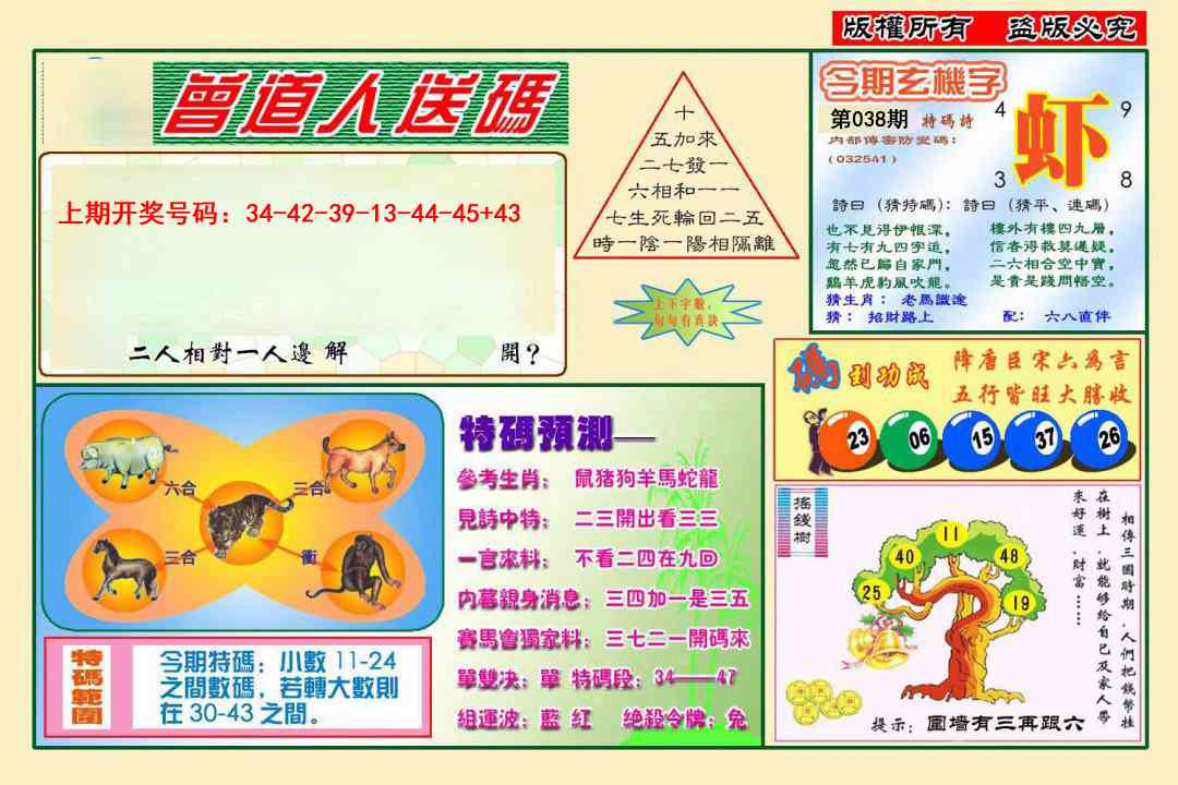 038期曾道人送特码[图]
