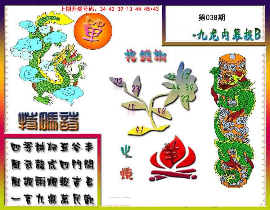 038期九龙内幕特肖图a[图]