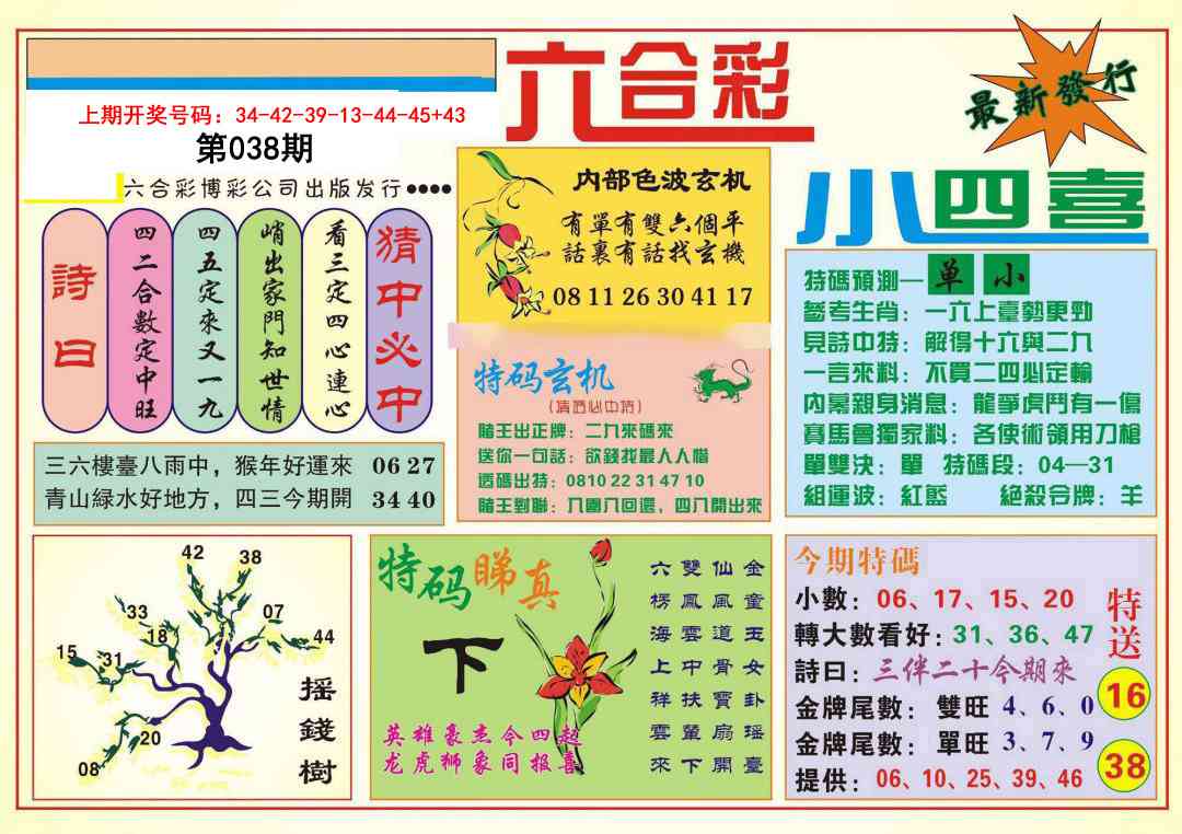 038期小四喜[图]