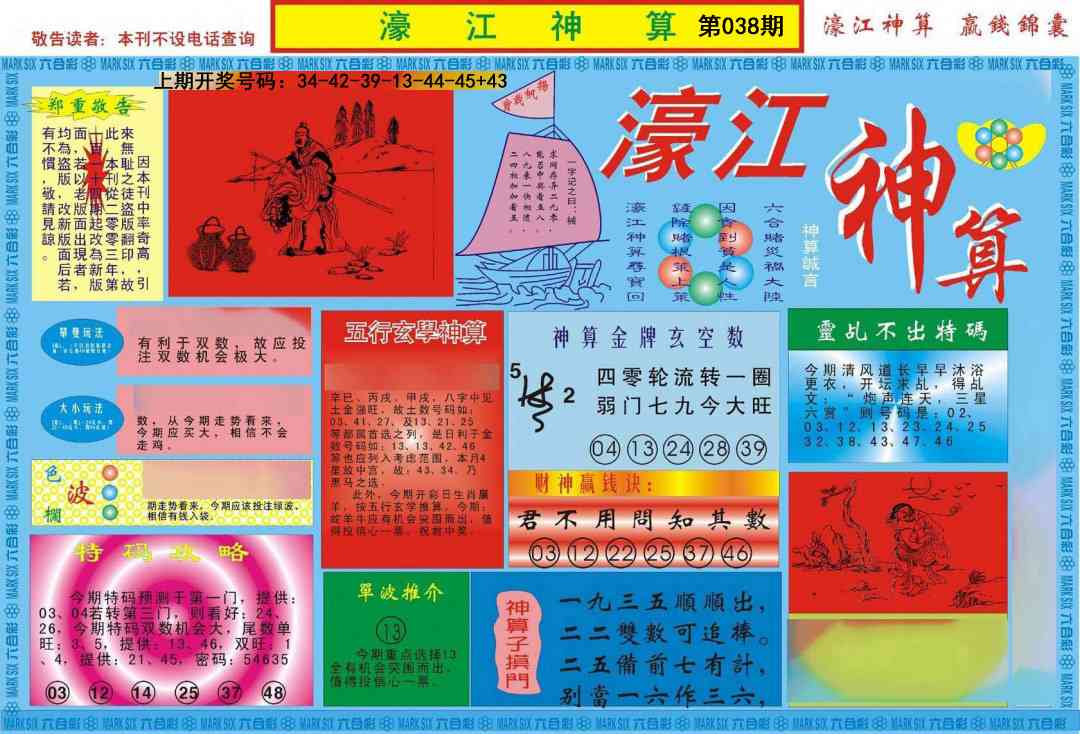 038期濠江神算A[图]