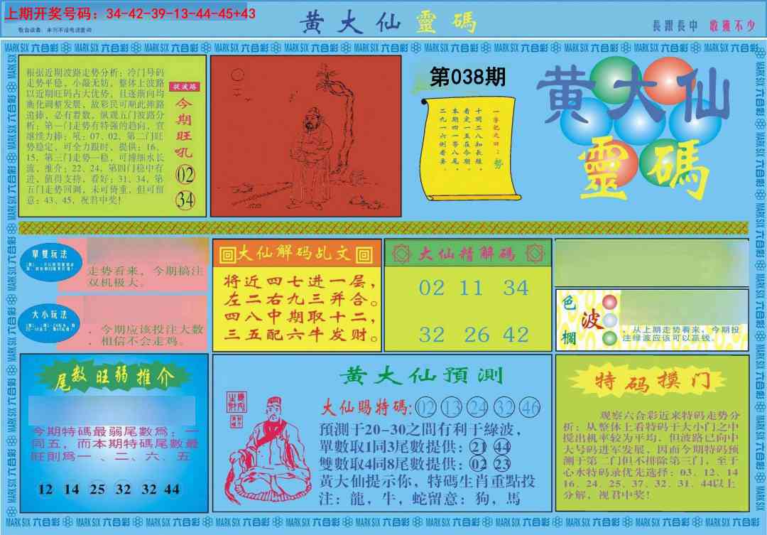 038期黄大仙灵码A[图]