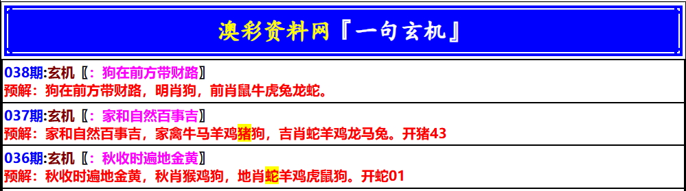 038期澳门一句玄机[图]