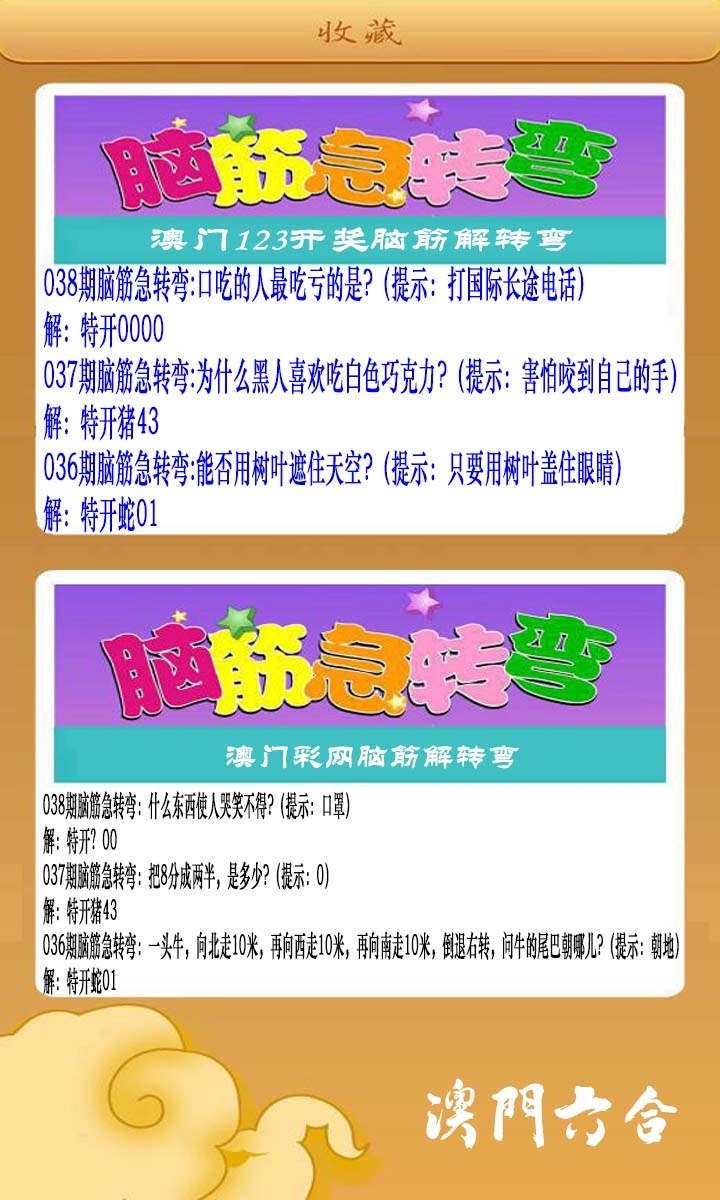 038期澳门脑筋急转弯[图]