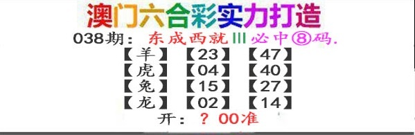 038期东成西就[图]