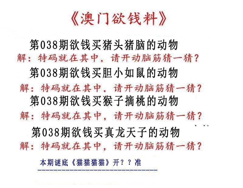 038期澳门欲钱料[图]