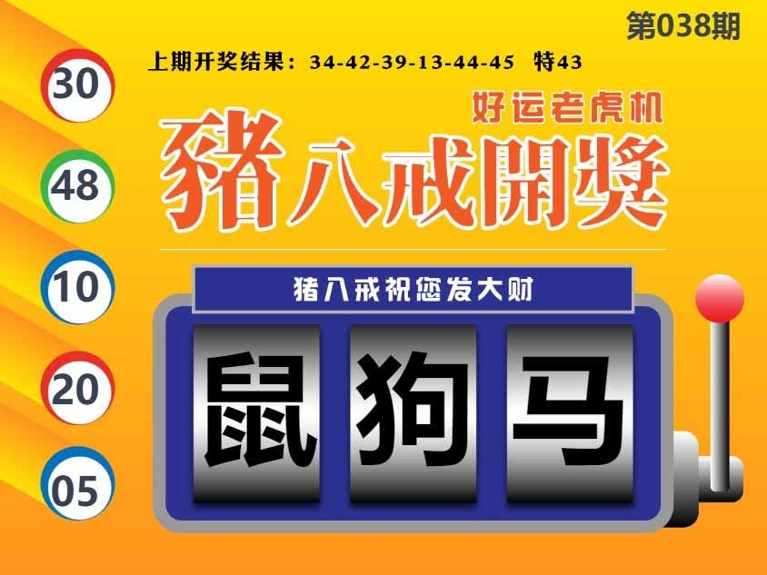 038期猪八戒开奖A[图]
