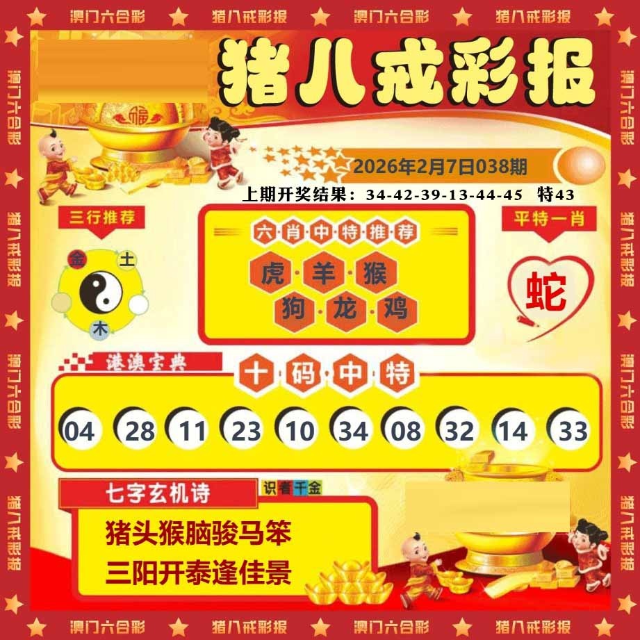 038期猪八戒彩报[图]