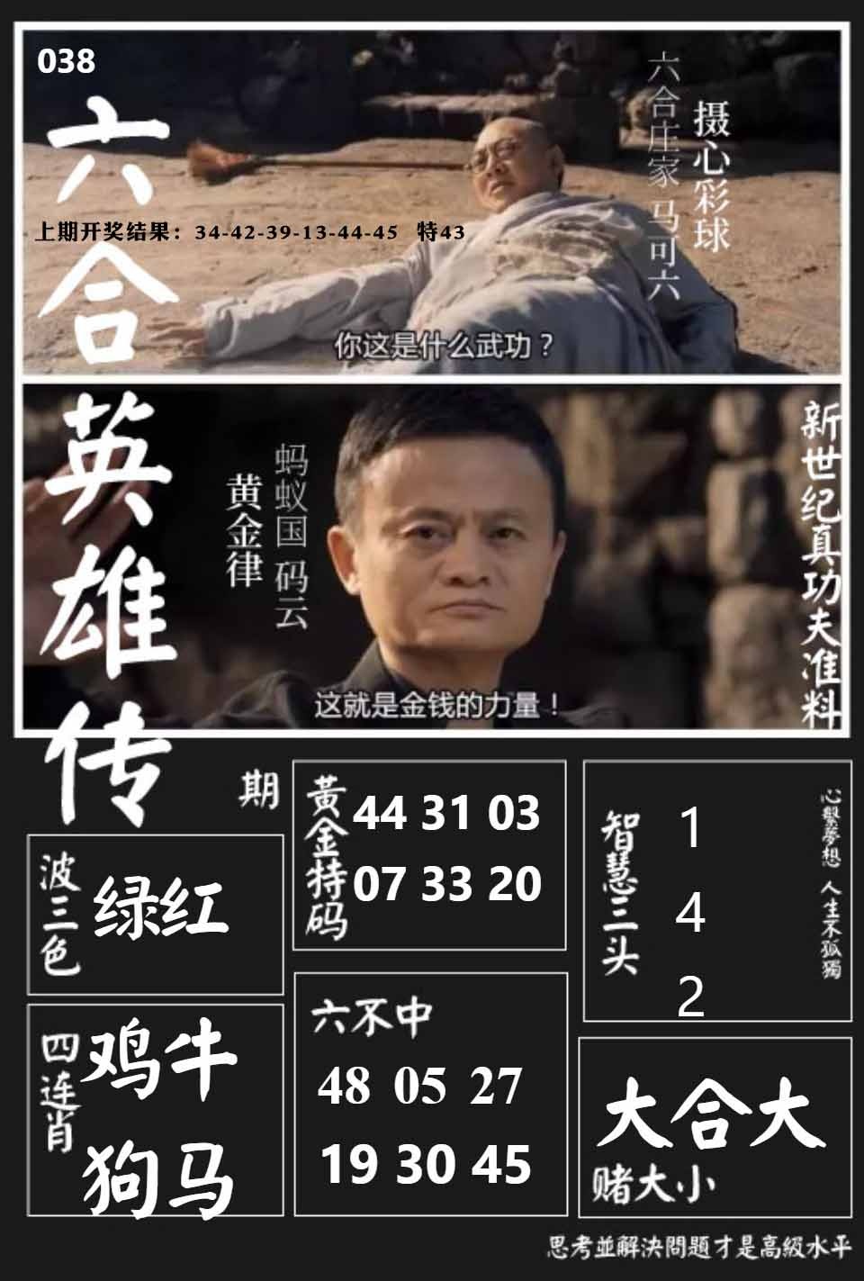 038期六合英雄传[图]