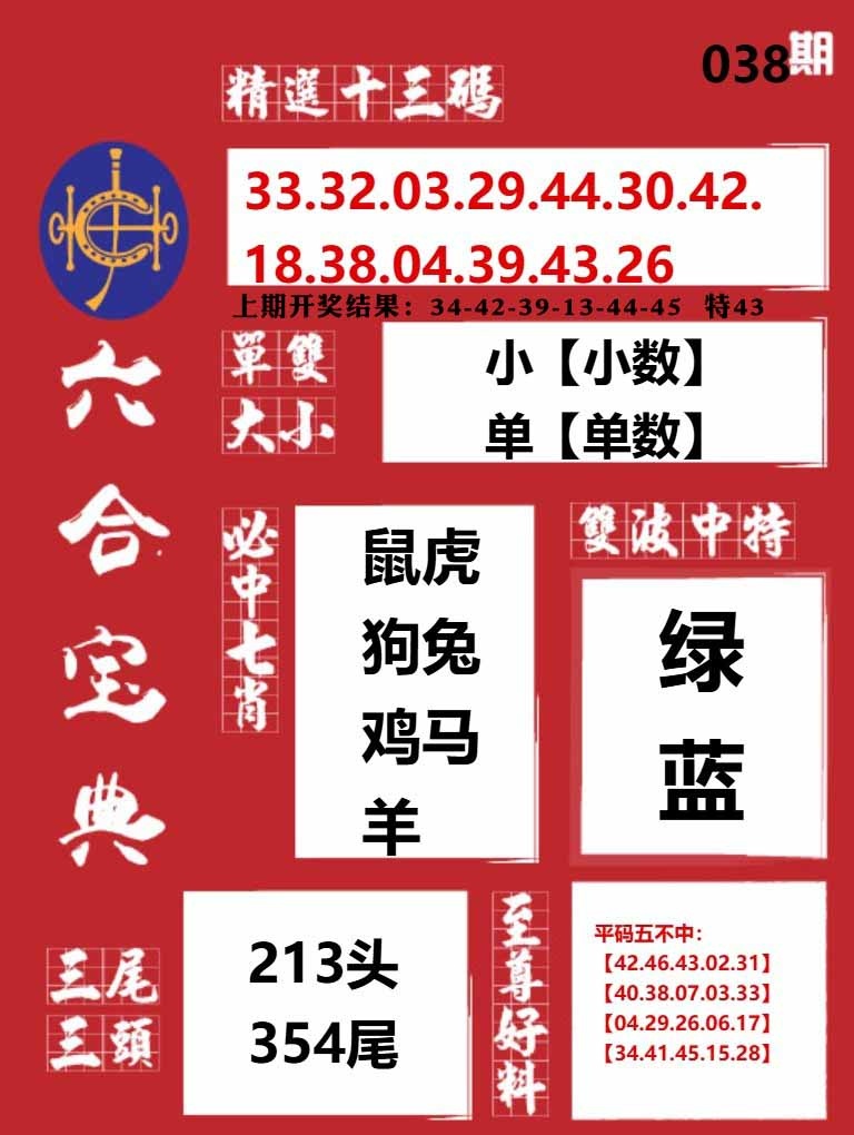 038期六合宝典红[图]
