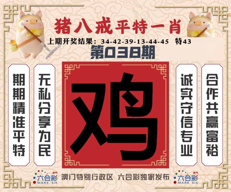 038期猪八戒平特一肖[图]